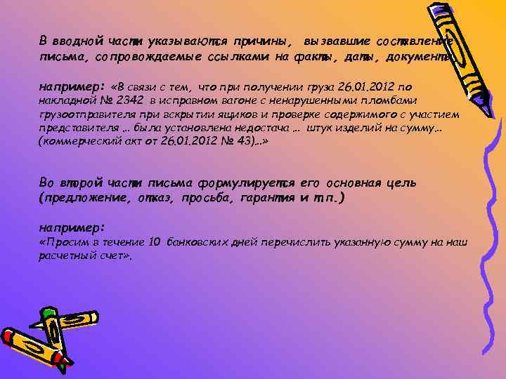 В вводной части указываются причины, вызвавшие составление письма, сопровождаемые ссылками на факты, даты, документы,