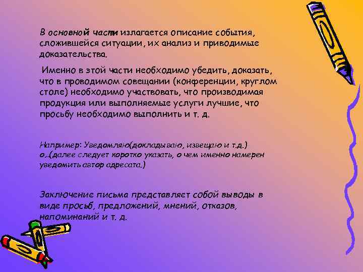 В основной части излагается описание события, сложившейся ситуации, их анализ и приводимые доказательства. Именно