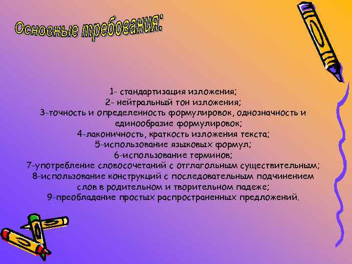 1 - стандартизация изложения; 2 - нейтральный тон изложения; 3 -точность и определенность формулировок,