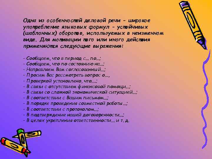 Одна из особенностей деловой речи - широкое употребление языковых формул - устойчивых (шаблонных) оборотов,