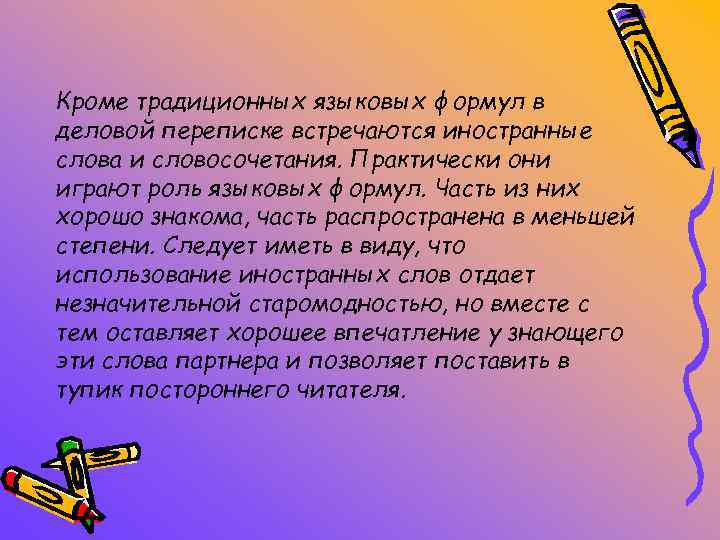Кроме традиционных языковых формул в деловой переписке встречаются иностранные слова и словосочетания. Практически они