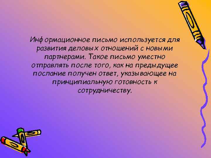 Информационное письмо используется для развития деловых отношений с новыми партнерами. Такое письмо уместно отправлять