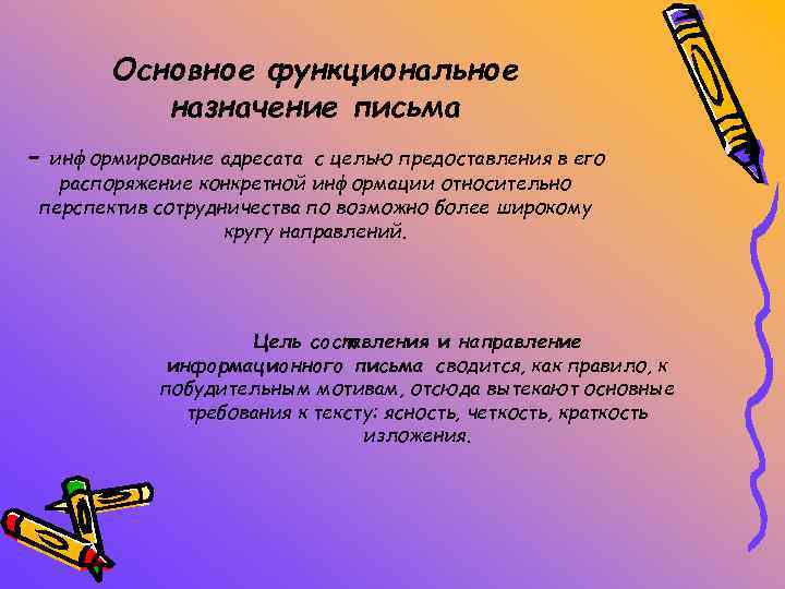 Основное функциональное назначение письма - информирование адресата с целью предоставления в его распоряжение конкретной