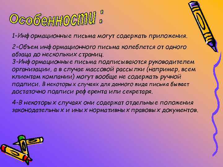 1 -Информационные письма могут содержать приложения. 2 -Объем информационного письма колеблется от одного абзаца