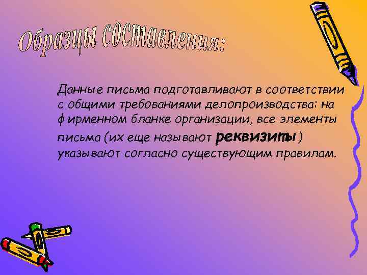 Данные письма подготавливают в соответствии с общими требованиями делопроизводства: на фирменном бланке организации, все