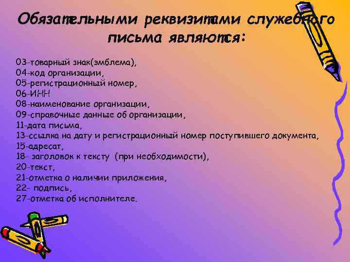 Служебное письмо состав реквизитов. Основные реквизиты служебного письма. Перечислите реквизиты делового письма.