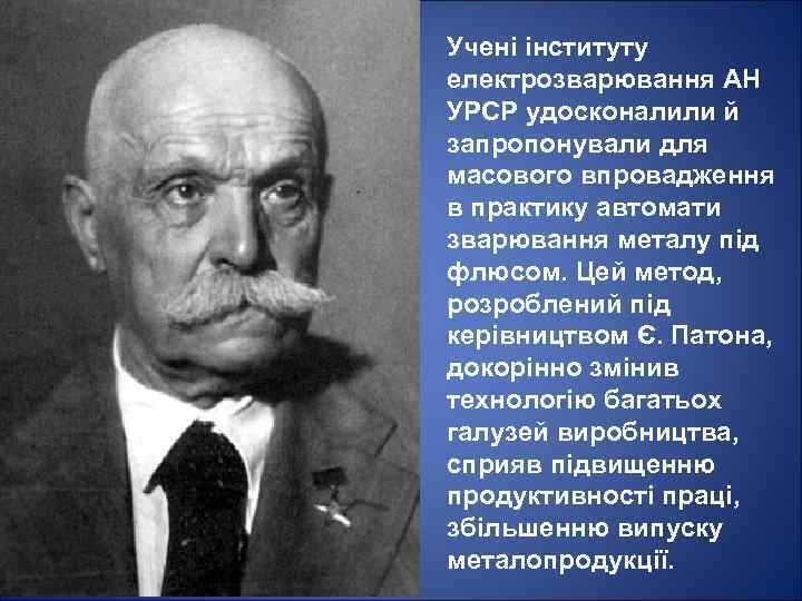 Учені інституту електрозварювання АН УРСР удосконалили й запропонували для масового впровадження в практику автомати