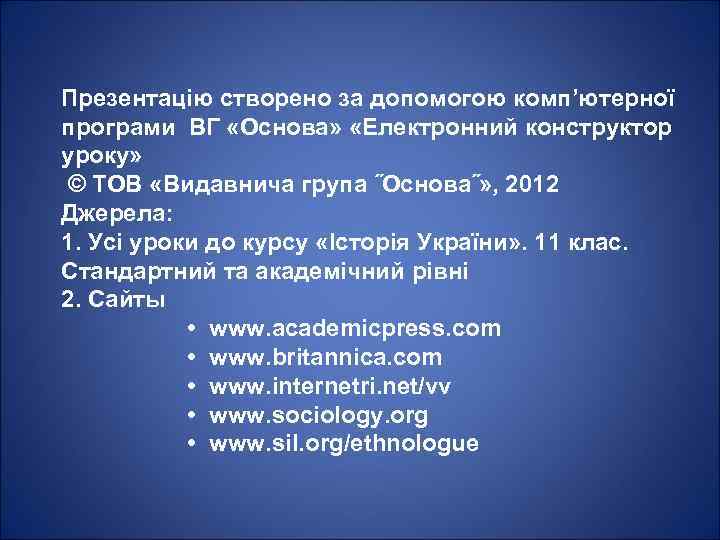 Презентацію створено за допомогою комп’ютерної програми ВГ «Основа» «Електронний конструктор уроку» © ТОВ «Видавнича
