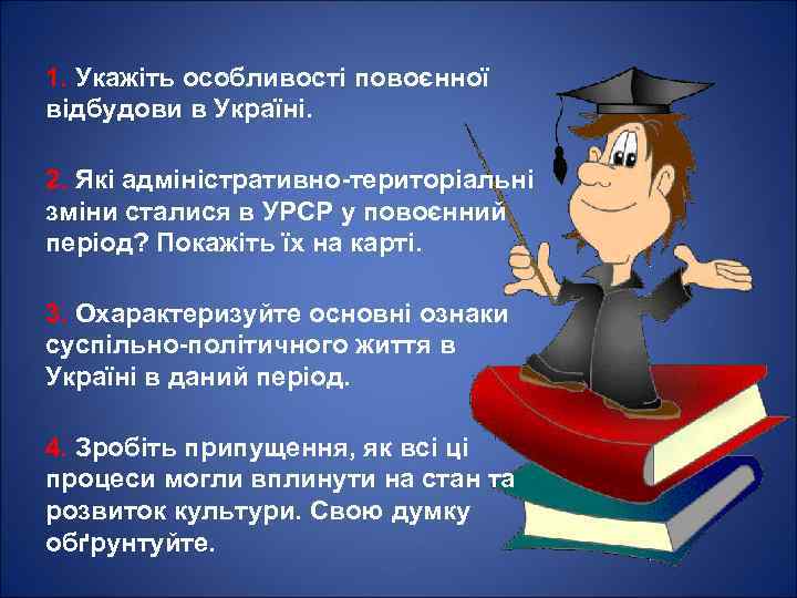 1. Укажіть особливості повоєнної відбудови в Україні. 2. Які адміністративно-територіальні зміни сталися в УРСР
