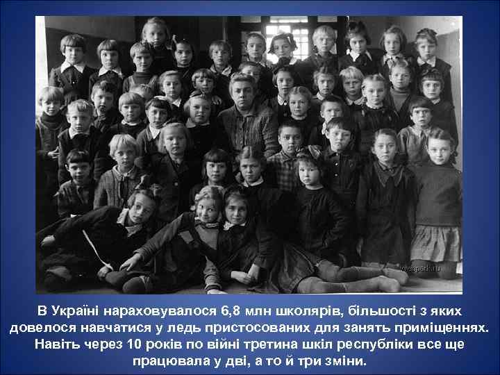 В Україні нараховувалося 6, 8 млн школярів, більшості з яких довелося навчатися у ледь