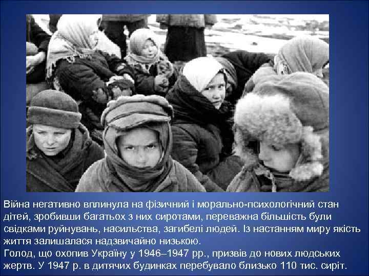 Війна негативно вплинула на фізичний і морально-психологічний стан дітей, зробивши багатьох з них сиротами,