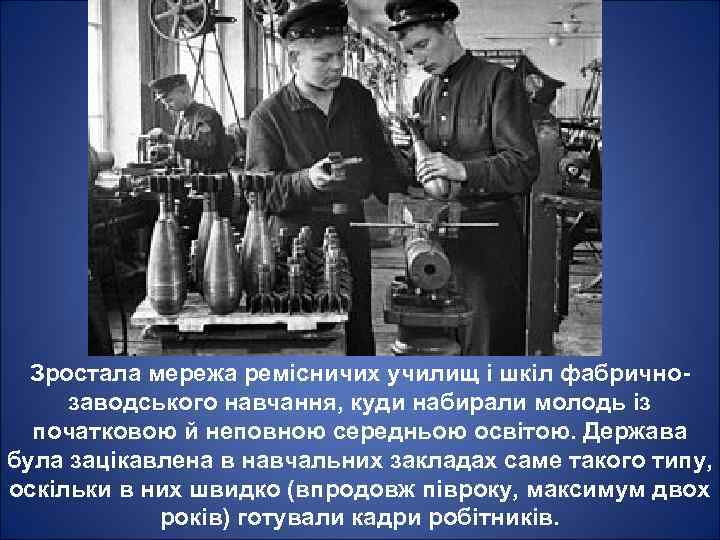 Зростала мережа ремісничих училищ і шкіл фабричнозаводського навчання, куди набирали молодь із початковою й