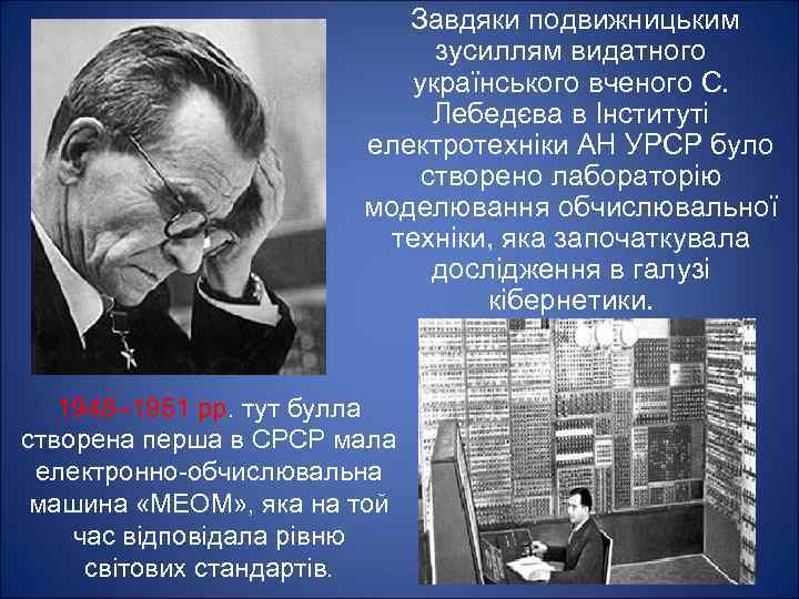 Завдяки подвижницьким зусиллям видатного українського вченого С. Лебедєва в Інституті електротехніки АН УРСР було