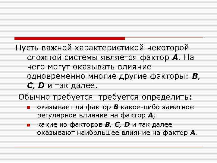 Пусть важной характеристикой некоторой сложной системы является фактор А. На него могут оказывать влияние