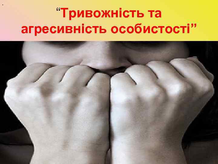 . “Тривожність та агресивність особистості” 