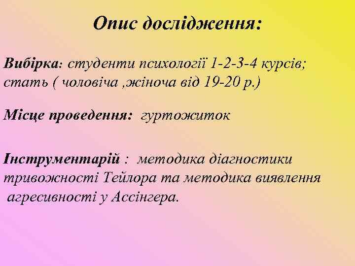  Опис дослідження: Вибірка: студенти психології 1 -2 -3 -4 курсів; стать ( чоловіча