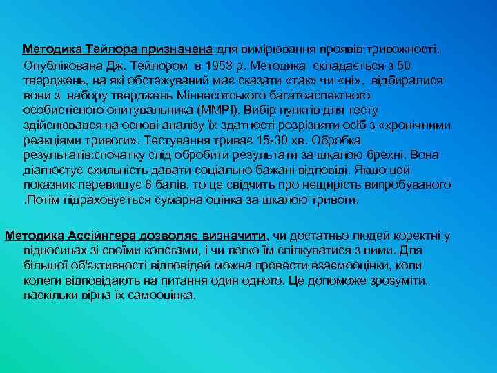  Методика Тейлора призначена для вимірювання проявів тривожності. Опублікована Дж. Тейлором в 1953 р.
