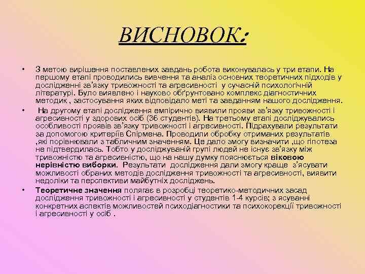  ВИСНОВОК: • З метою вирішення поставлених завдань робота виконувалась у три етапи. На