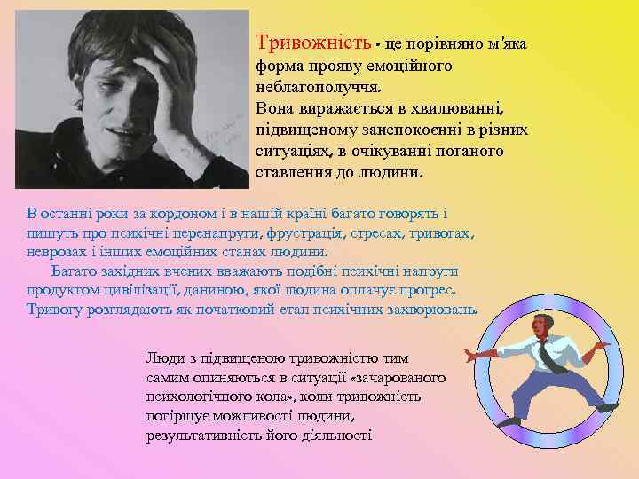  Тривожність - це порівняно м'яка форма прояву емоційного неблагополуччя. Вона виражається в хвилюванні,