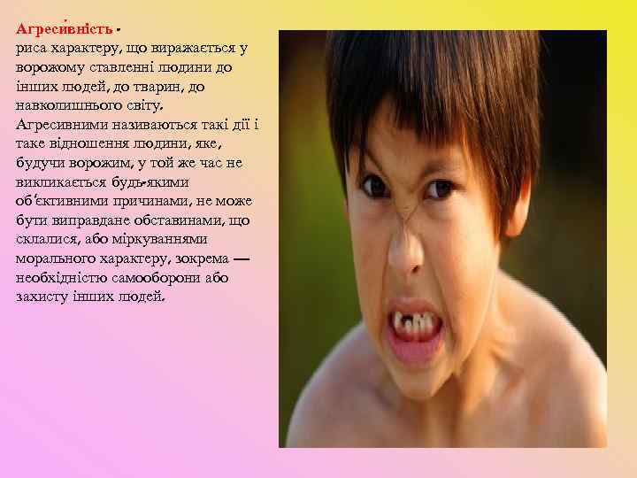Агреси вність - риса характеру, що виражається у ворожому ставленні людини до інших людей,