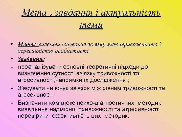  Мета , завдання і актуальність теми • Мета: виявити існування зв язку між