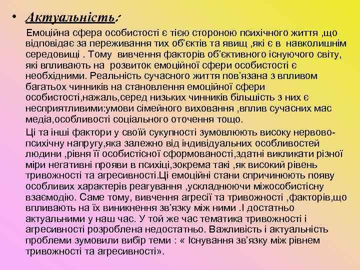  • Актуальність: Емоційна сфера особистості є тією стороною психічного життя , що відповідає