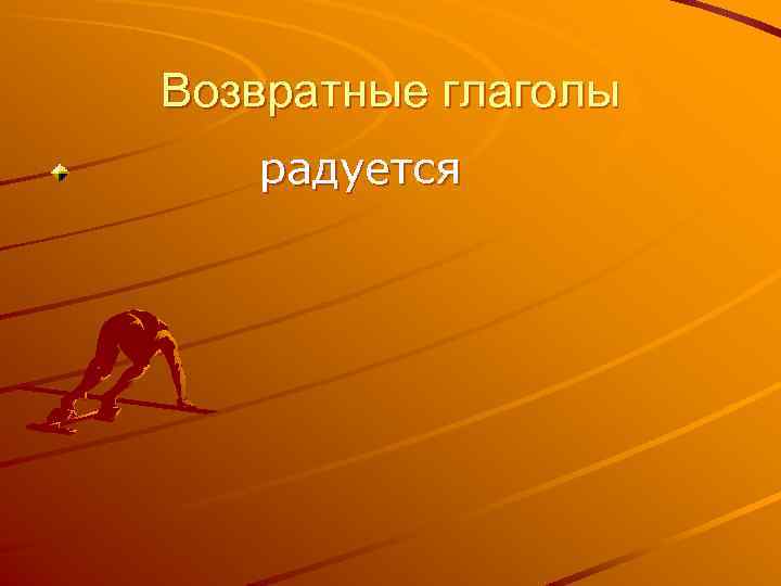 Возвратные глаголы радуется 