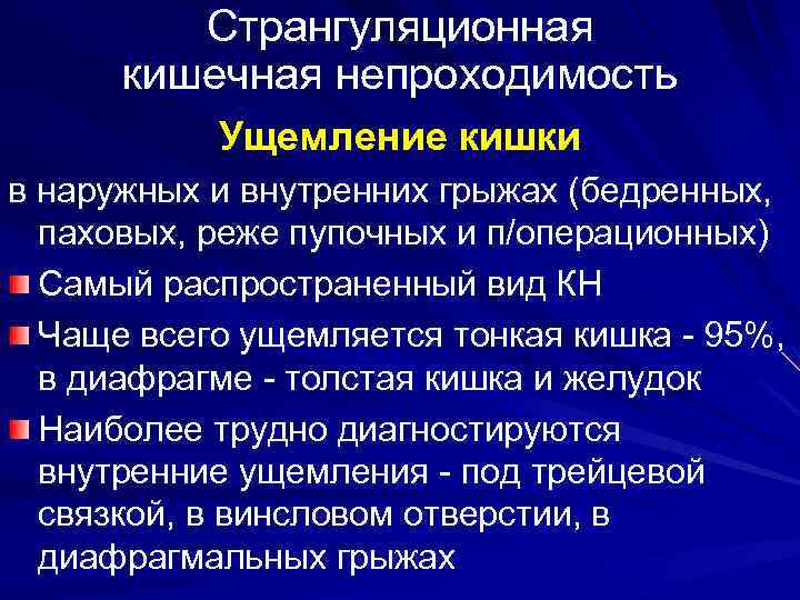 Странгуляционная кишечная непроходимость Ущемление кишки в наружных и внутренних грыжах (бедренных, паховых, реже пупочных