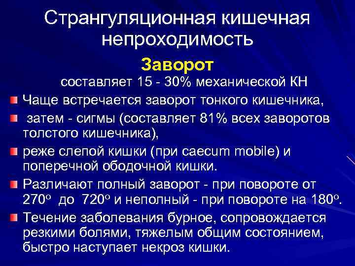 Странгуляционная кишечная непроходимость Заворот составляет 15 - 30% механической КН Чаще встречается заворот тонкого