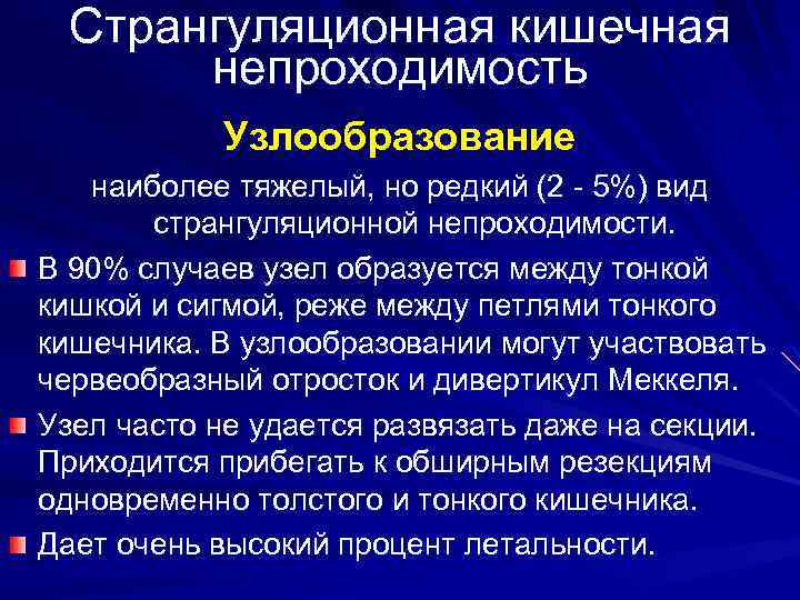 Странгуляционная кишечная непроходимость Узлообразование наиболее тяжелый, но редкий (2 - 5%) вид странгуляционной непроходимости.
