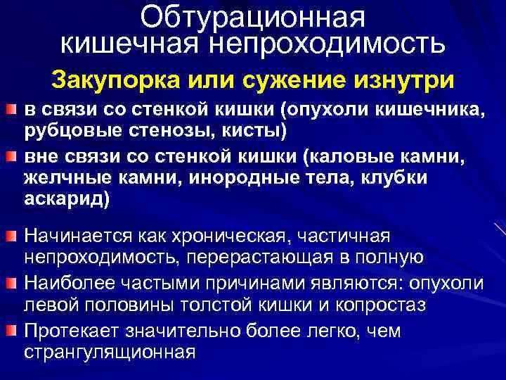 Обтурационная кишечная непроходимость Закупорка или сужение изнутри в связи со стенкой кишки (опухоли кишечника,