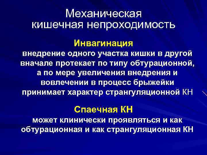 Механическая кишечная непроходимость Инвагинация внедрение одного участка кишки в другой вначале протекает по типу
