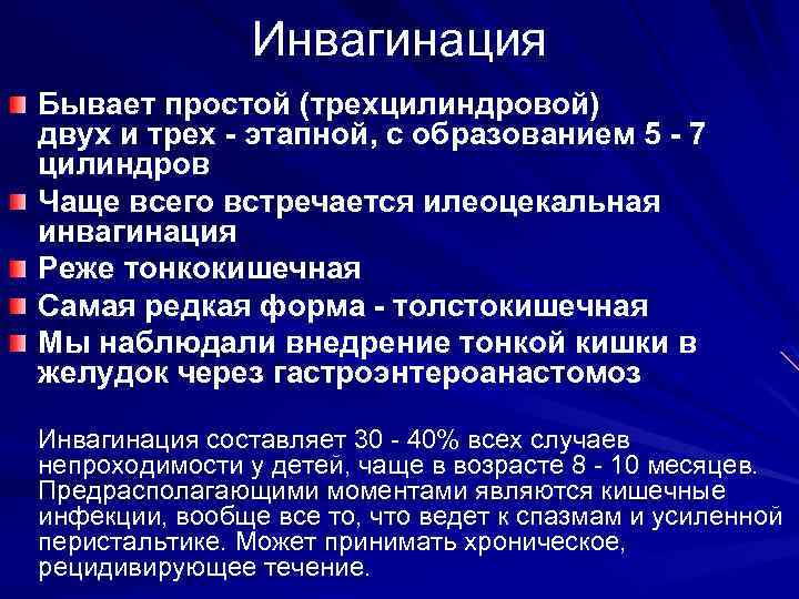 Инвагинация Бывает простой (трехцилиндровой) двух и трех - этапной, с образованием 5 - 7