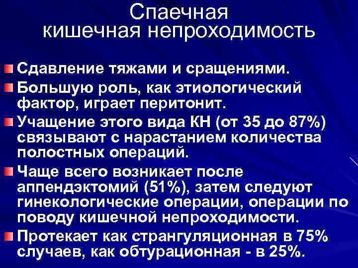 Спаечная кишечная непроходимость Сдавление тяжами и сращениями. Большую роль, как этиологический фактор, играет перитонит.