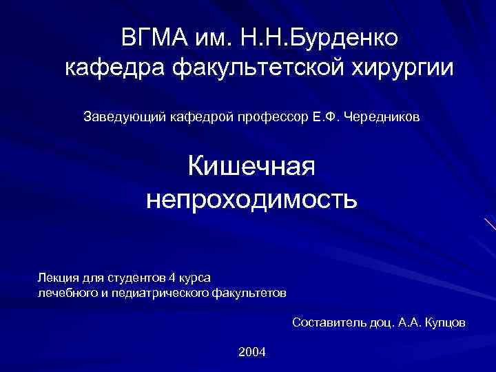 ВГМА им. Н. Н. Бурденко кафедра факультетской хирургии Заведующий кафедрой профессор Е. Ф. Чередников