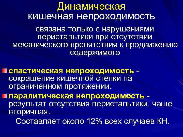 Динамическая кишечная непроходимость связана только с нарушениями перистальтики при отсутствии механического препятствия к продвижению