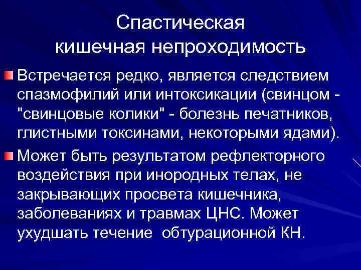 Спастическая кишечная непроходимость Встречается редко, является следствием спазмофилий или интоксикации (свинцом "свинцовые колики" -