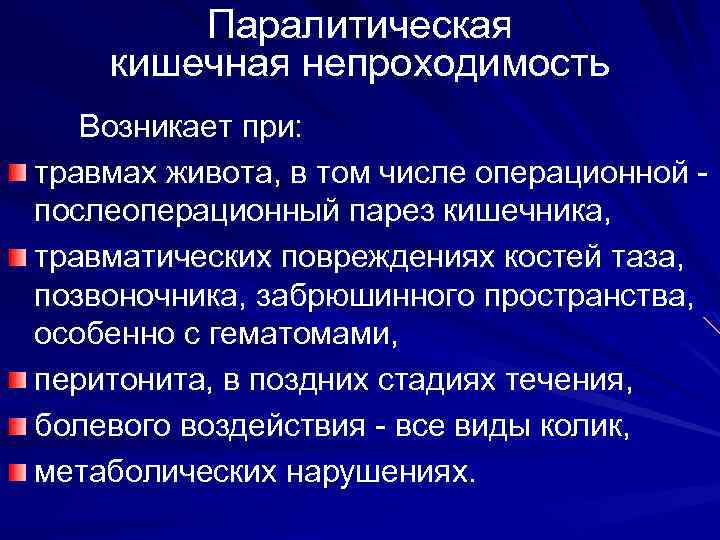 Паралитическая кишечная непроходимость Возникает при: травмах живота, в том числе операционной послеоперационный парез кишечника,