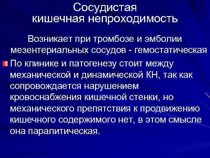 Сосудистая кишечная непроходимость Возникает при тромбозе и эмболии мезентериальных сосудов - гемостатическая По клинике