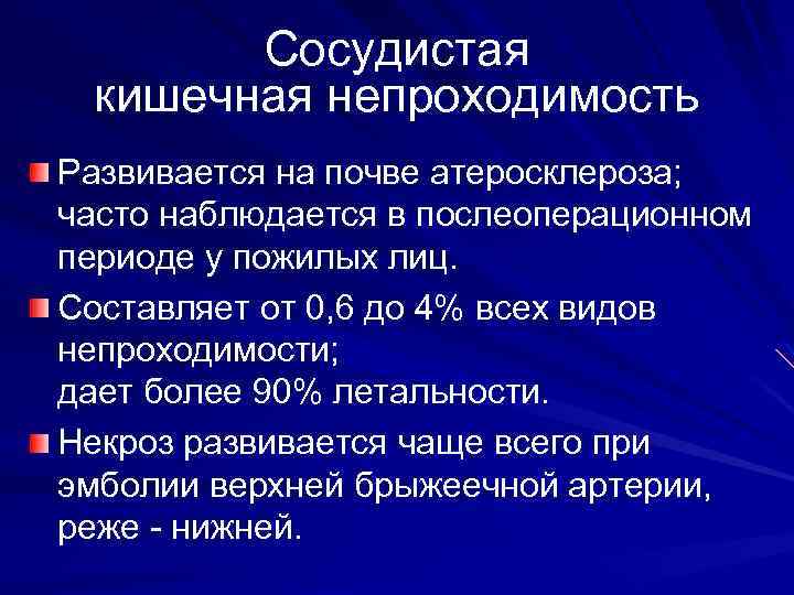 Сосудистая кишечная непроходимость Развивается на почве атеросклероза; часто наблюдается в послеоперационном периоде у пожилых