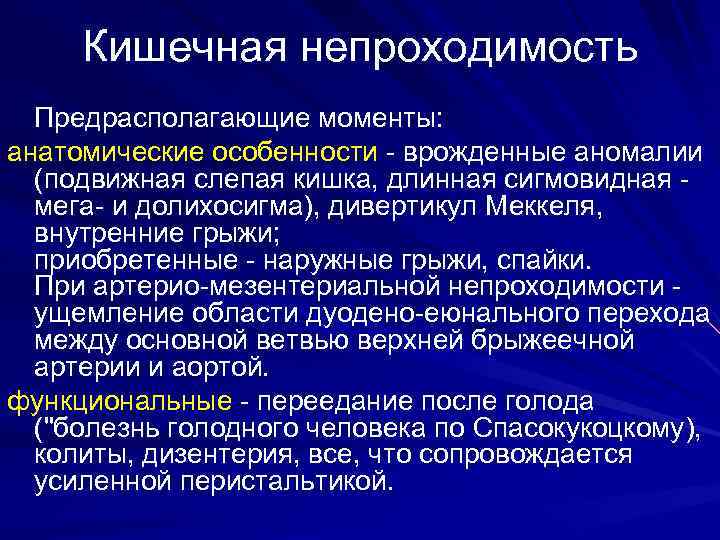 Кишечная непроходимость Предрасполагающие моменты: анатомические особенности - врожденные аномалии (подвижная слепая кишка, длинная сигмовидная