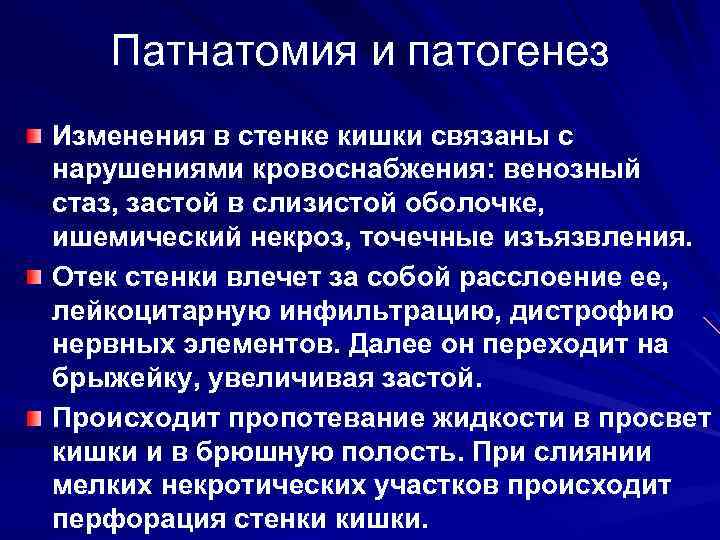 Патнатомия и патогенез Изменения в стенке кишки связаны с нарушениями кровоснабжения: венозный стаз, застой