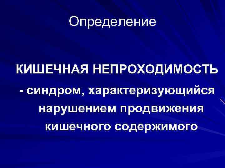Определение КИШЕЧНАЯ НЕПРОХОДИМОСТЬ - синдром, характеризующийся нарушением продвижения кишечного содержимого 