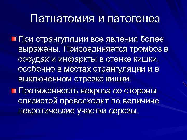 Патнатомия и патогенез При странгуляции все явления более выражены. Присоединяется тромбоз в сосудах и