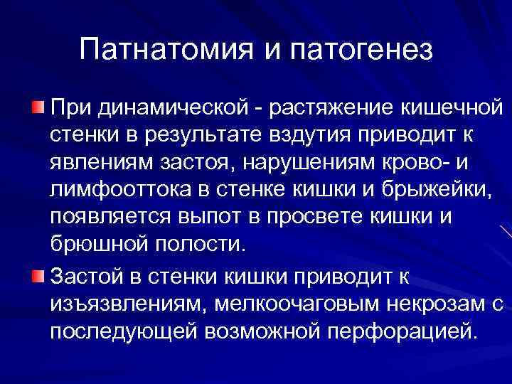 Патнатомия и патогенез При динамической - растяжение кишечной стенки в результате вздутия приводит к