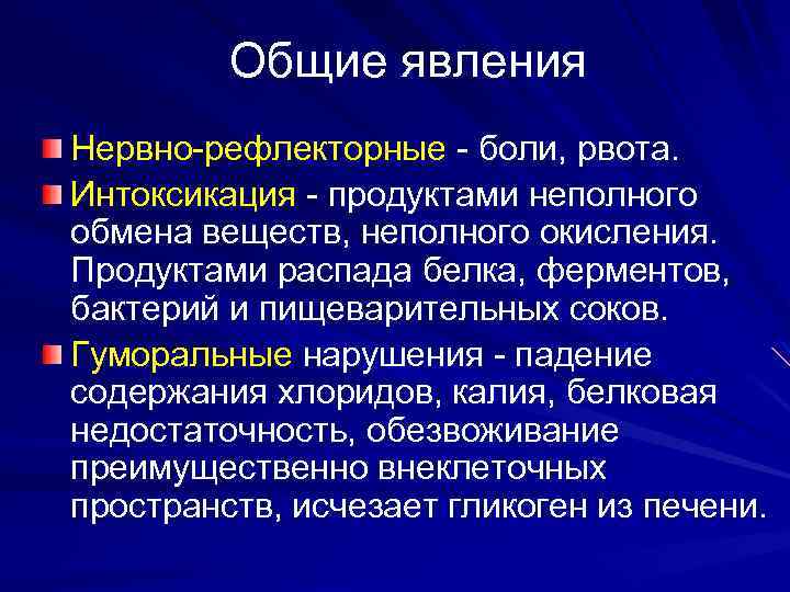Общие явления Нервно-рефлекторные - боли, рвота. Интоксикация - продуктами неполного обмена веществ, неполного окисления.