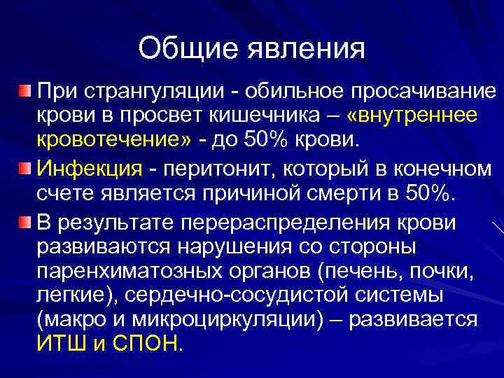 Общие явления При странгуляции - обильное просачивание крови в просвет кишечника – «внутреннее кровотечение»