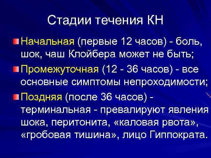 Стадии течения КН Начальная (первые 12 часов) - боль, шок, чаш Клойбера может не