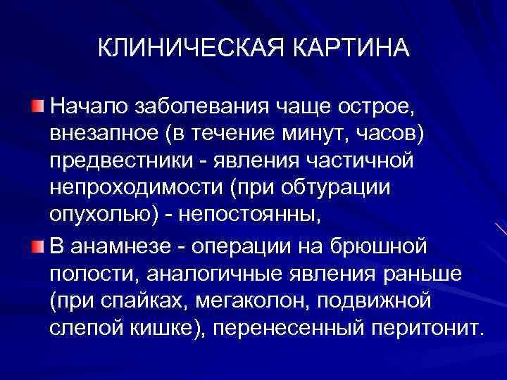 КЛИНИЧЕСКАЯ КАРТИНА Начало заболевания чаще острое, внезапное (в течение минут, часов) предвестники - явления