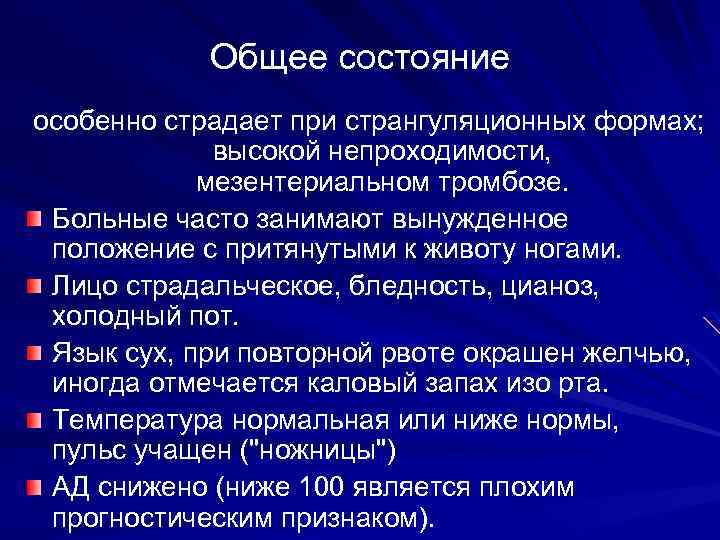 Общее состояние особенно страдает при странгуляционных формах; высокой непроходимости, мезентериальном тромбозе. Больные часто занимают